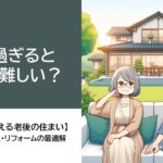 50代から考える老後の住まい｜70歳過ぎると賃貸NG？持ち家・住み替え・リフォームの最適解