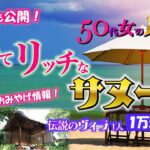 【50代女のバリ旅Vlog】シニア旅におススメのサヌール。おみやげ情報も満載！伝説のリゾートに宿泊…コスパ◎の旅。