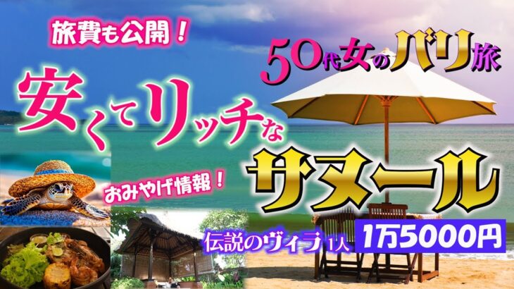 【50代女のバリ旅Vlog】シニア旅におススメのサヌール。おみやげ情報も満載！伝説のリゾートに宿泊…コスパ◎の旅。