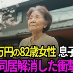 年金5万4426円の82歳高齢女性が、1年で息子夫婦と同居を解消した本当の理由。親子同居の真実/体験談【60代以上の方へ/シニア】
