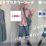 【#56】（with caption）しまむら、UNIQLO:U、西海岸で春を楽しむシニアコーデ、／北九州市　「いろり まほろば」