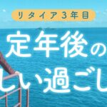 【定年後の過ごし方】60代夫婦のシニアライフ体験談〜これから何するの？