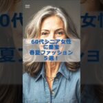 60代シニア女性に重宝、春夏ファッション５選！#シニア #シニア女性 #60代 #ファッション #春夏ファッション #short  #shorts