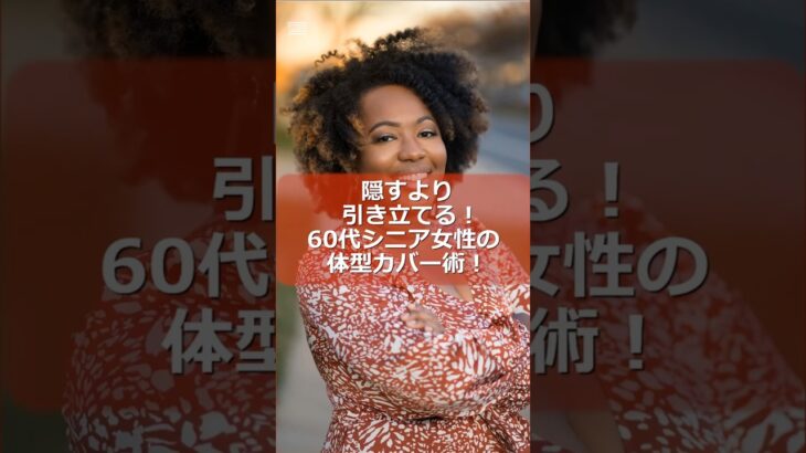 隠すより引き立てる！60代シニア女性のための体型カバー術！#シニア #シニア女性 #60代 #ファション #体型カバー #short #shorts