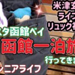 【60代シニアライフ】大人気ラビスタ函館ベイ1泊旅行に行ってきました♪