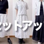 【60代コーデ】ユニクロ初夏のセットアップ着回しコーデ/ショートシャツ＆コクーンスカート/151㎝低身長/シニアの毎常コーデと日常