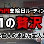 【60代一人暮らし】年金支給日のルーティン　月1の贅沢【シニアVlog】
