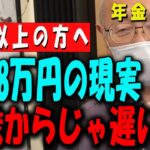 【60代以上の方へ】【年金に騙されるな】60歳から後悔しないためのリアル体験談！【年金いくら？】 【老後の現実老後の幸せシニア感動実話年金インタビュー】