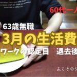 【60代一人暮らし】63歳無職／3月の生活費／ハローワークの認定日／退去後のこと
