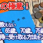 【老後破産】年金の極意！役所が教えない「60歳、65歳、70歳、75歳」から最もお得に受け取る方法を大公開！【ゆっくり解説】