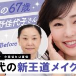 【永久保存版】初の60代ゲスト！奇跡の67歳・天野佳代子さんに60代の新王道メイクしちゃったわよ〜🤍