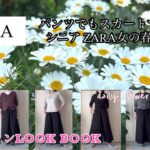 【60代70代ファッション】No.96 久々にZARAでお買い物しました。商品紹介とコーデです。お出かけしやすいこの季節、お気に入りを見つけにお出かけしませんか？