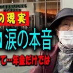 【60代以上の方へ】「老人ホームなんて絶対イヤ」年金だけで生きる80代女性の心の叫び 【年金いくら？】 【老後の現実老後の幸せシニア感動実話年金インタビュー】