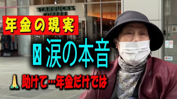 【60代以上の方へ】「老人ホームなんて絶対イヤ」年金だけで生きる80代女性の心の叫び 【年金いくら？】 【老後の現実老後の幸せシニア感動実話年金インタビュー】