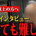【60代以上の方へ】85歳男性インタビュー「年金生活は大変…私は…」【年金いくら？】【老後の現実/老後の幸せ/シニア/感動実話】