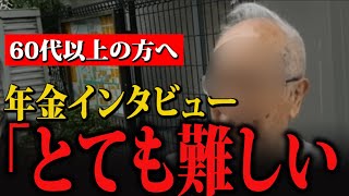 【60代以上の方へ】85歳男性インタビュー「年金生活は大変…私は…」【年金いくら？】【老後の現実/老後の幸せ/シニア/感動実話】