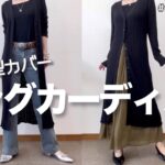 【60代コーデ】細見えGUロングカーディガン＋ユニクロコーデ/151㎝低身長/シニアの毎日コーデと日常