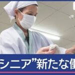 旅行しながら仕事“稼ぐシニア”の働き方＆60歳以上専門の人材派遣も【スーパーJチャンネル】(2025年4月30日)