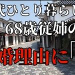 《60代ひとり暮らし》《旅Vlog》従姉の離婚理由/日帰り旅行/お墓参り/ひとり旅#ひとり旅 #ひとり暮らし #シニア #vlog #60代 #50代 #70代 #80代 #金魚 #日帰り旅行