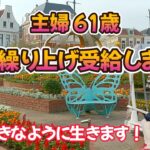 【年金繰り上げ】主婦61歳🌹年金繰り上げ受給しました💴もう好きなように行きます！年金を貰うまでの出来事と貰ってからをお話します