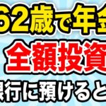 【老後資金】62歳で年金を全額投資してみた！銀行預金が損な理由と投資で老後資金を増やす方法【2025年版】