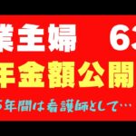 【年金】63歳年金額公開　専業主婦　看護師 　繰り上げ受給　60代シニア　年金受給額　年金定期便