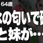 【ドロドロした話】夫のスマホが光った。ハートマークの絵文字は妹からだった（真奈美64歳）