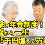 【老後破産】衝撃の年金制度！65歳から一生4万5千円増える方法とは？【ゆっくり解説】