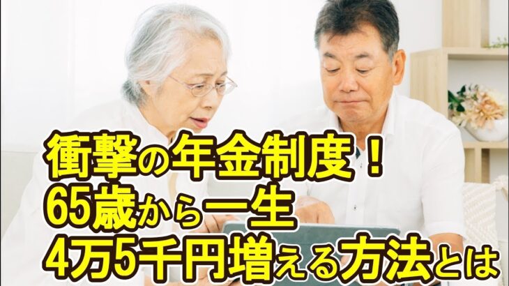 【老後破産】衝撃の年金制度！65歳から一生4万5千円増える方法とは？【ゆっくり解説】