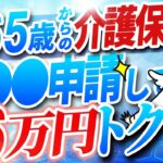 【シニア世代】65歳以上の介護保険料｜年間6万円を節約【シニア世代と資産運用】