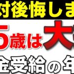 【老後年金】65歳からの受給開始で大損！66歳が最強！年金は絶対に繰下げろ！【損益分岐点/繰下げ受給/211万円の壁/老齢基礎年金】
