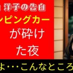 【シニア恋愛】68歳、人生で初めてのキャンピングカー旅。まさか“あんな場所”で動けなくなる夜が来るなんて…