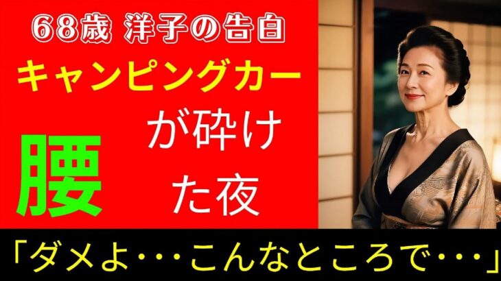 【シニア恋愛】68歳、人生で初めてのキャンピングカー旅。まさか“あんな場所”で動けなくなる夜が来るなんて…