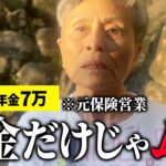 【年金7万】年金だけじゃムリ…今もパートを続ける76歳元保険員に年金インタビュー