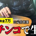 【年金7万】パチンコで生活…元自営業の91歳に年金インタビュー