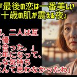 【シニア恋愛】70歳『最後の恋は一番美しい 』「その夜、二人は互いの体を優しく探り合った。」