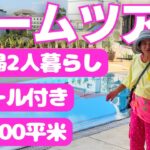 定年後にタイで暮らす70代夫婦のルームツアー | シニアの海外ロングステイ生活