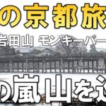 【夫婦 旅】シニア夫婦 突然の雪に感動 日本で唯一無二の景勝地 嵐山を巡ります シニア夫婦が列車で京都に向かう小さな旅の物語｜シニア｜夫婦旅行｜70