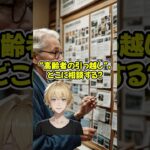 高齢者の引越しどこに相談する？#年金 #健康長寿 #制度 #70代 #60代 #50代 #引越し
