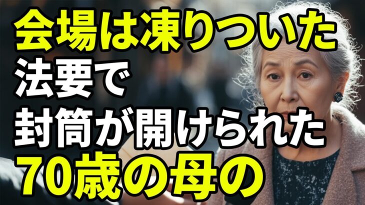 【老後生活】70歳の女性、少ない年金で息子夫婦に軽視される。1週間後、夫の法要で封筒を開けた。中身に息子夫婦は顔を真っ赤に