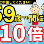 【老後年金】年金増額7選‼掛金10倍返しの年金⁉申請しないと貰えません‼50代から70代必見‼使わないと一生後悔します!!