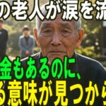 72歳の老人が涙を流す：孫も年金もあるのに、生きる意味が見つからない