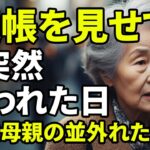【老後生活】年金詐欺の標的にされた母親の逆転劇 —「家族」という名の甘い罠から逃れた73歳の知恵