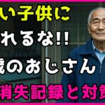 預金・家・年金を失った…77歳男性の後悔「絶対に子供に渡すな！」老後を守る3つの知恵！