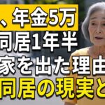 78 歳女性、年金月5万円の高齢母が同居1年半で娘の家を出た本当の理由。親子同居の真実 | 老後 | 年金 | 老後の現実