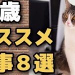 【高齢者】シニアにおすすめ仕事8選😙厚生年金、国民年金、下流老人