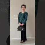 80代ファッション　#shorts  #シニアコーデ  #シニアライフ #80代にお勧め　#80代