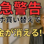 82歳女性「スマホ買い替え」で全貯金消失 店員が絶対教えない「シニア向け詐欺」5つの手口
