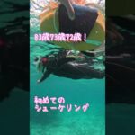 【石垣島】83歳73歳72歳！シニアシュノーケリング！4月22日ツアー動画♪