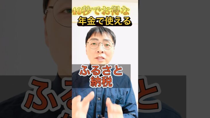【9割知らない】年金でふるさと納税は申し込める！ #shorts #お金 #50代 #60代 #シニア